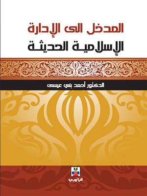 cover image of المدخل إلى الإدارة الإسلامية الحديثة